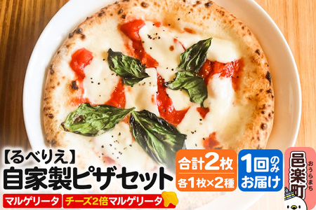 自家製ピザ マルゲリータ＋マルゲリータ（チーズ2倍）各1枚 計2枚セット【冷凍】邑楽町 るべりえ