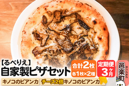 《定期便3ヶ月》自家製ピザ キノコのビアンカ＋キノコのビアンカ（チーズ2倍）各1枚 計2枚セット【冷凍】邑楽町 るべりえ