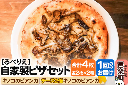 自家製ピザ キノコのビアンカ＋キノコのビアンカ（チーズ2倍）各2枚 計4枚セット【冷凍】邑楽町 るべりえ