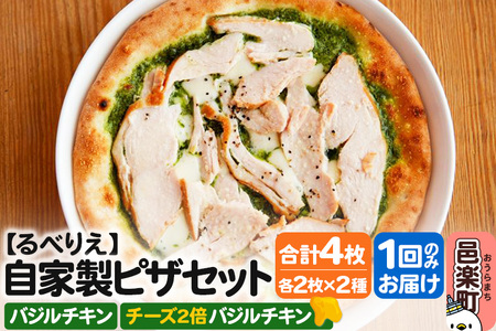 自家製ピザ バジルチキン＋バジルチキン（チーズ2倍）各2枚 計4枚セット【冷凍】邑楽町 るべりえ