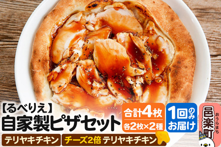 自家製ピザ テリヤキチキン＋テリヤキチキン（チーズ2倍）各2枚 計4枚セット【冷凍】邑楽町 るべりえ