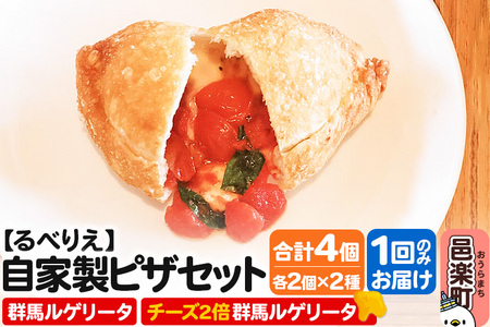自家製ピザ 群馬ルゲリータ＋群馬ルゲリータ（チーズ2倍）各2個 計4個セット【冷凍】邑楽町 るべりえ