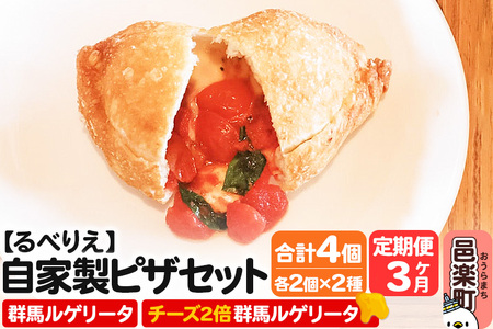 《定期便3ヶ月》自家製ピザ 群馬ルゲリータ＋群馬ルゲリータ（チーズ2倍）各2個 計4個セット【冷凍】邑楽町 るべりえ