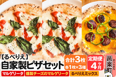 《定期便4ヶ月》自家製ピザ マルゲリータ＋燻製チーズのマルゲリータ＋るべりえミックス 各1枚 計3枚セット【冷凍】邑楽町 るべりえ