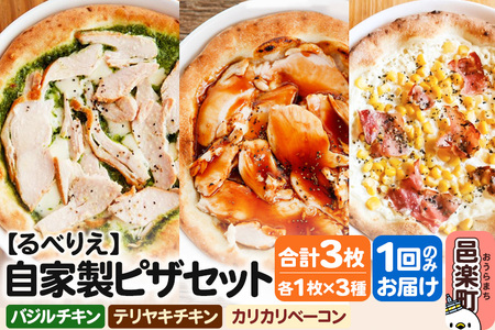 自家製ピザ バジルチキン＋テリヤキチキン＋カリカリベーコン 各1枚 計3枚セット【冷凍】邑楽町 るべりえ