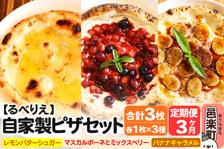 《定期便3ヶ月》自家製ピザ スイーツピザ3種セット（レモンバターシュガー＋マスカルポーネとミックスベリー＋バナナキャラメル）各1枚 計3枚【冷凍】邑楽町 るべりえ