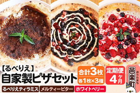 《定期便4ヶ月》自家製ピザ るべりえティラミス＋メルティービター＋ホワイトベリー 各1枚 計3枚セット【冷凍】邑楽町 るべりえ