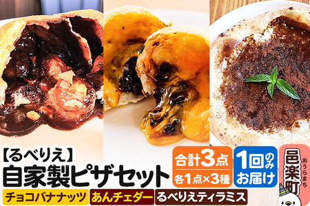 自家製ピザ チョコバナナッツ＋あんチェダー＋るべりえティラミス 各1点 計3点セット【冷凍】邑楽町 るべりえ