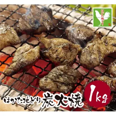 Y12-04 はかた地どり 炭火焼1kg 地鶏