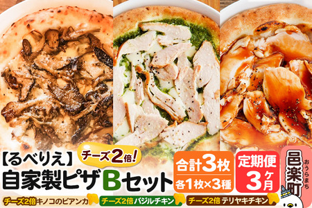 《定期便3ヶ月》自家製ピザ チーズ2倍ピザ3種 Bセット（キノコのビアンカ＋バジルチキン＋テリヤキチキン ）各1枚 計3枚【冷凍】邑楽町 るべりえ