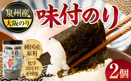 泉州産 稀少 大阪のり 味付け海苔 2個セット｜のり 海苔 国産 味付き 味付け セット 大阪府 大阪 おおさか 阪南市 阪南