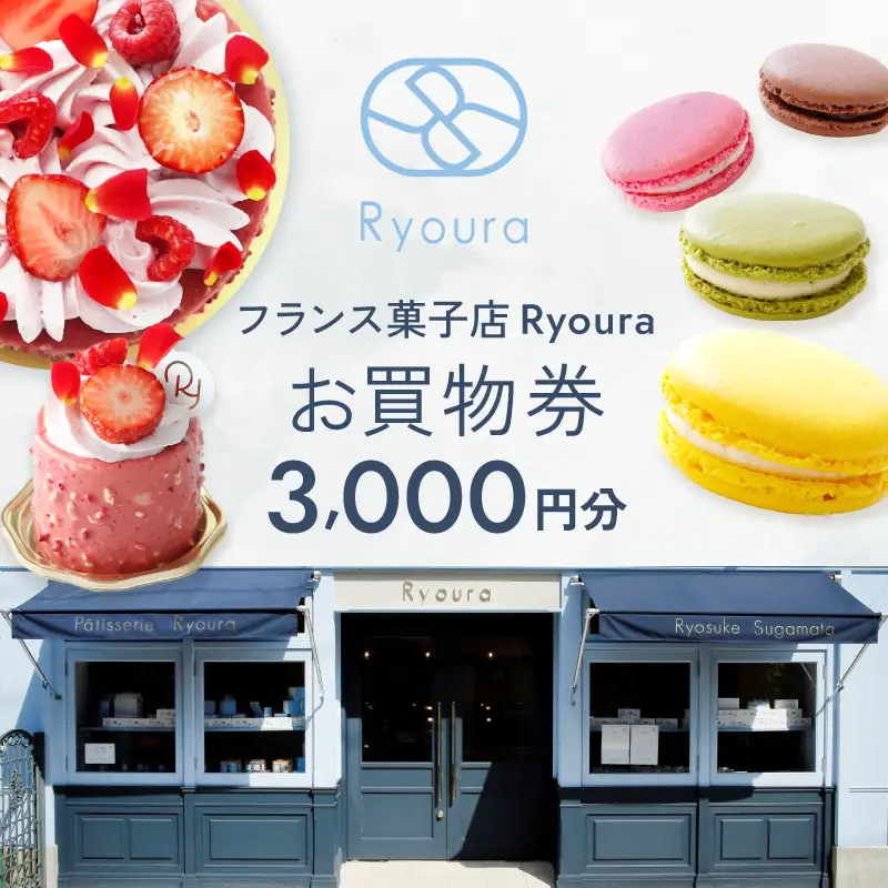 フランス菓子店 Ryouraで使える お買物券【3,000円分】（ふるさとチケット）スイーツ 洋菓子 チケット ケーキ マカロン 焼き菓子 ギフト プレゼント 3000円_0060-002-se6
