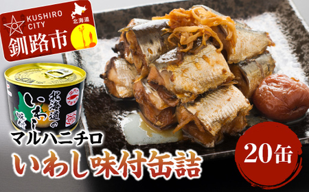 マルハニチロのいわし味付缶詰20缶 ふるさと納税 魚 いわし F4F-4410