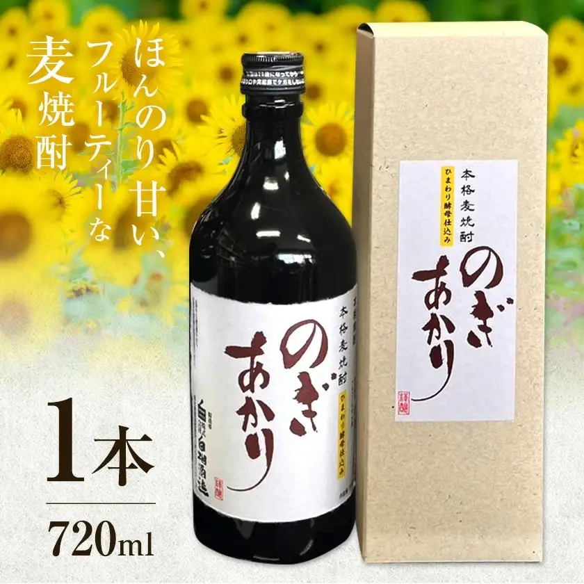 焼酎 麦 酒 アルコール 地酒 ひまわり酵母 のぎあかり 1本 720ml まるや酒店《90日以内に出荷予定(土日祝除く)》