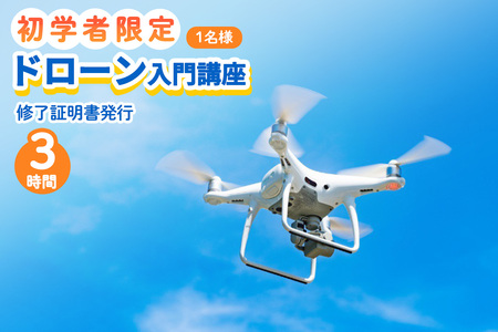 初学者限定 ドローン 入門講座 (修了証明書発行) [0271]