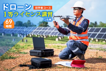 ドローン 1等ライセンス講習 初学者コース (基本) [0275]