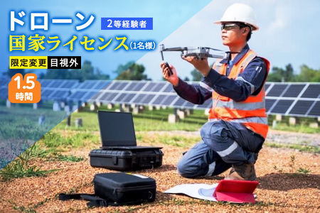 ドローン 国家ライセンス (2等経験者) 限定変更 目視外 [0277]