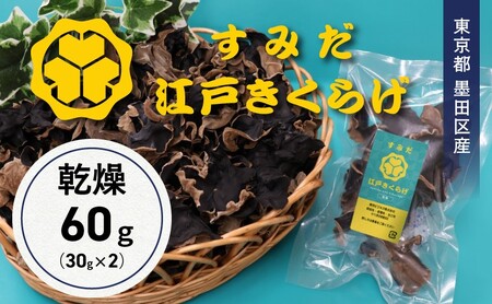 東京都墨田区産　乾燥キクラゲ60g（30g×2袋）　食品 野菜 きのこ キノコ きくらげ キクラゲ 木耳 純国産 コリコリ
