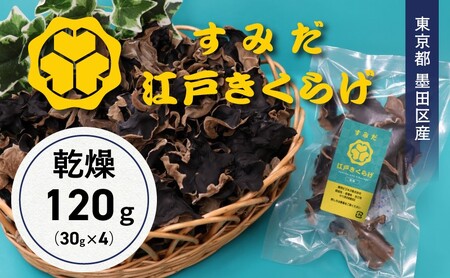 東京都墨田区産　乾燥キクラゲ120g（30g×4袋）　食品 野菜 きのこ キノコ きくらげ キクラゲ 木耳 純国産 コリコリ