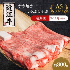 【肉の千石屋】【定期便:9～11月お届け】3ヶ月連続お届け近江牛A5ランクすき焼き しゃぶしゃぶ約800g 肉 近江牛 牛肉 すき焼き しゃぶしゃぶ モモ 肩ロース ロース 和牛 国産 滋賀県