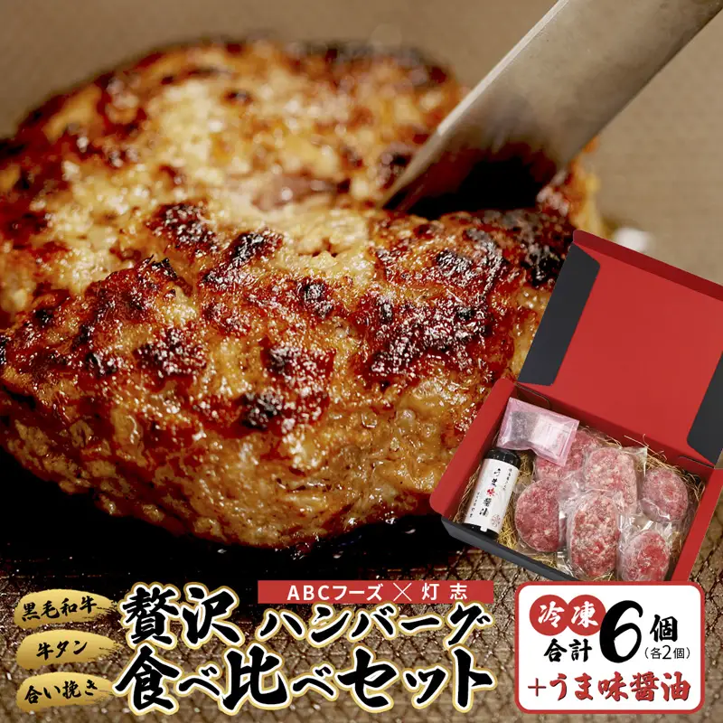 舞鶴三味膳 醤油で食べる 贅沢ハンバーグ 詰め合わせ ： うま味醤油 醤油セット ハンバーグ ハンバーグ
