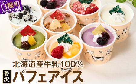 【ふるなび限定】シラリカパフェアイス  8個セット_B011-1442-14