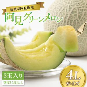 阿見グリーンメロン 4Ｌサイズ(3玉入り)(化粧箱) 青肉 高糖度 高級 甘い 夏限定 旬 フルーツ 果汁たっぷり 人気 産地直送 ギフト 茨城県 阿見町【先行予約｜2026年6月中旬より配送】（76-04）