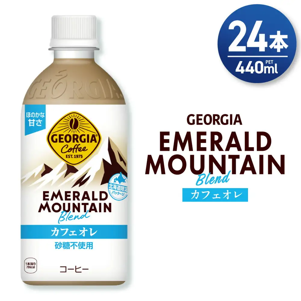ジョージア エメラルドマウンテンブレンド カフェオレ 砂糖不使用 440mlPET×24本