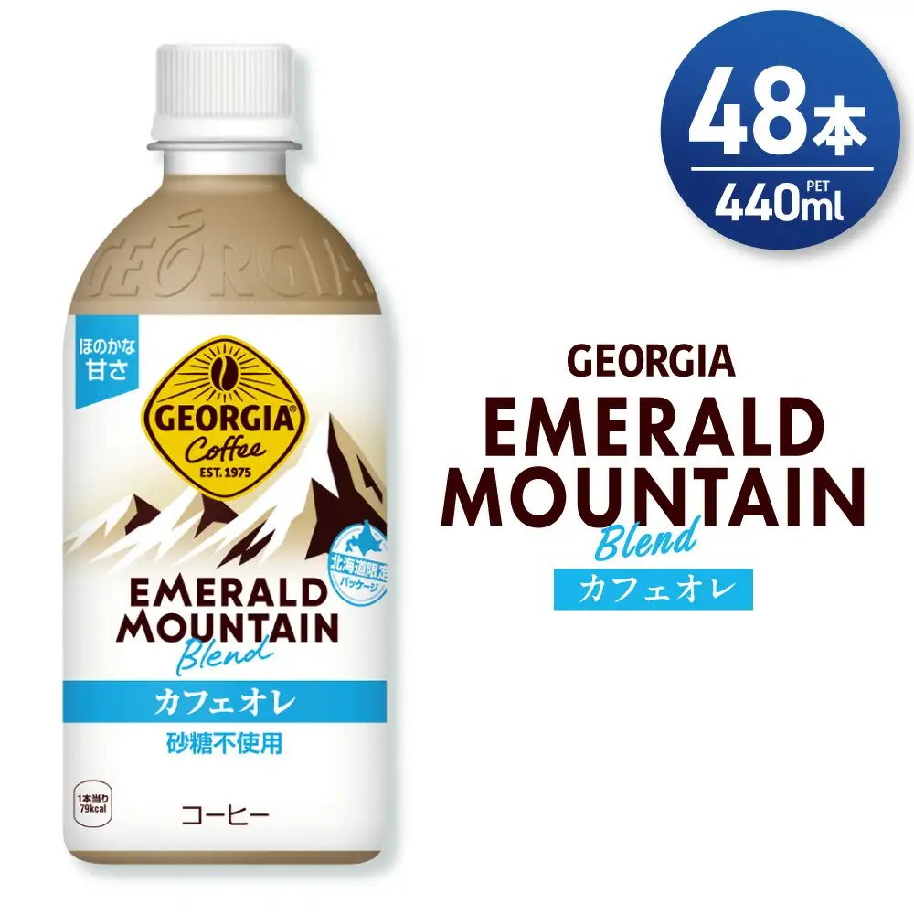 ジョージア エメラルドマウンテンブレンド カフェオレ 砂糖不使用 440mlPET×48本(2ケース)