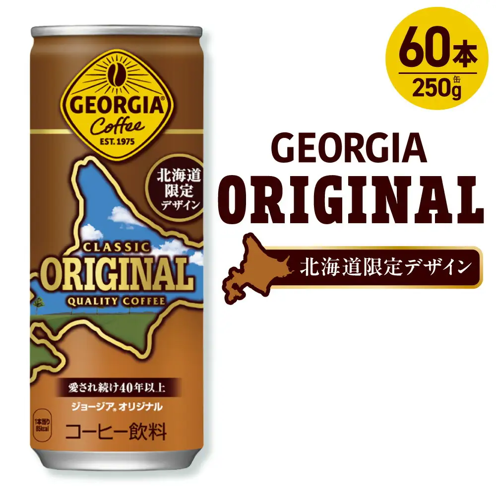 ジョージア オリジナル 北海道限定デザイン 250g缶×60本（2ケース）