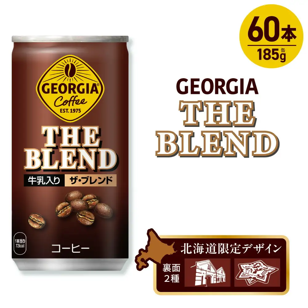 ジョージア ザ・ブレンド 北海道限定デザイン 185g缶×60本（2ケース）