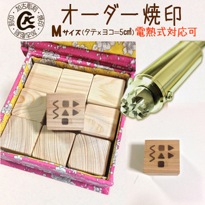 1017 オーダー焼印　Mサイズ　電熱用