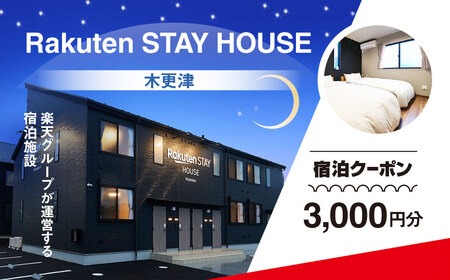 Rakuten STAY HOUSE 木更津 宿泊クーポン (3000円分) KCX001