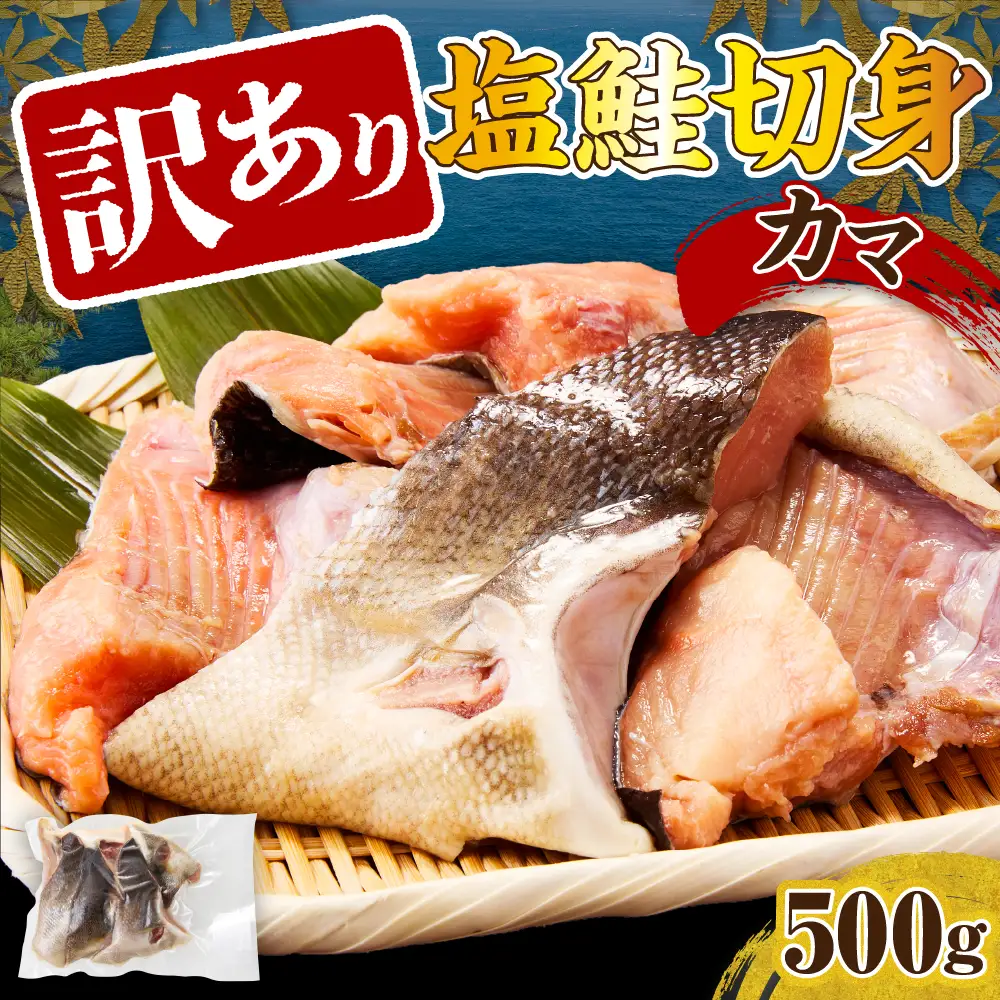 訳あり塩鮭切身（カマ）500g
