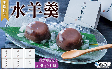 期間限定 ＜水羊羹 化粧箱入り 約80g×6個＞ 水ようかん みずようかん ミズヨウカン 和菓子 スイーツ 涼菓 こだわり 夏 ギフト 贈答 お礼 御礼 詰め合わせ 詰め合せ セット 山田屋まんじゅう 愛媛県 西予市【常温】『2026年5月～8月迄に順次出荷予定』OKY0003