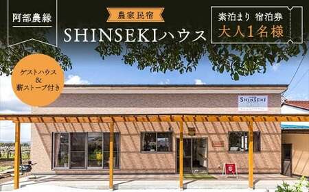 薪ストーブ付き 農家民宿 SHINSEKIハウス 素泊まり 大人1名様 宿泊券 F7X-0040