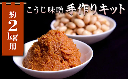 簡単みそ作り こうじ味噌手作りキット2kg 天然塩&国産大豆&米麹使用 F7X-0016