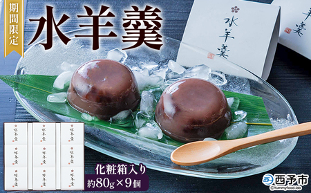 期間限定 ＜水羊羹 化粧箱入り 約80g×9個＞ 水ようかん みずようかん ミズヨウカン 和菓子 スイーツ 涼菓 こだわり 夏 ギフト 贈答 お礼 御礼 詰め合わせ 詰め合せ セット 山田屋まんじゅう 愛媛県 西予市【常温】『2026年5月～8月迄に順次出荷予定』OKY0004