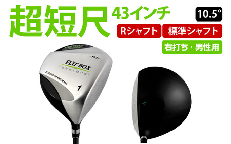 【右打ち・男性用】FLIT-BOX SEMIONE（フリットボックスセミワン）短尺ドライバー　シャフト硬さR（標準）