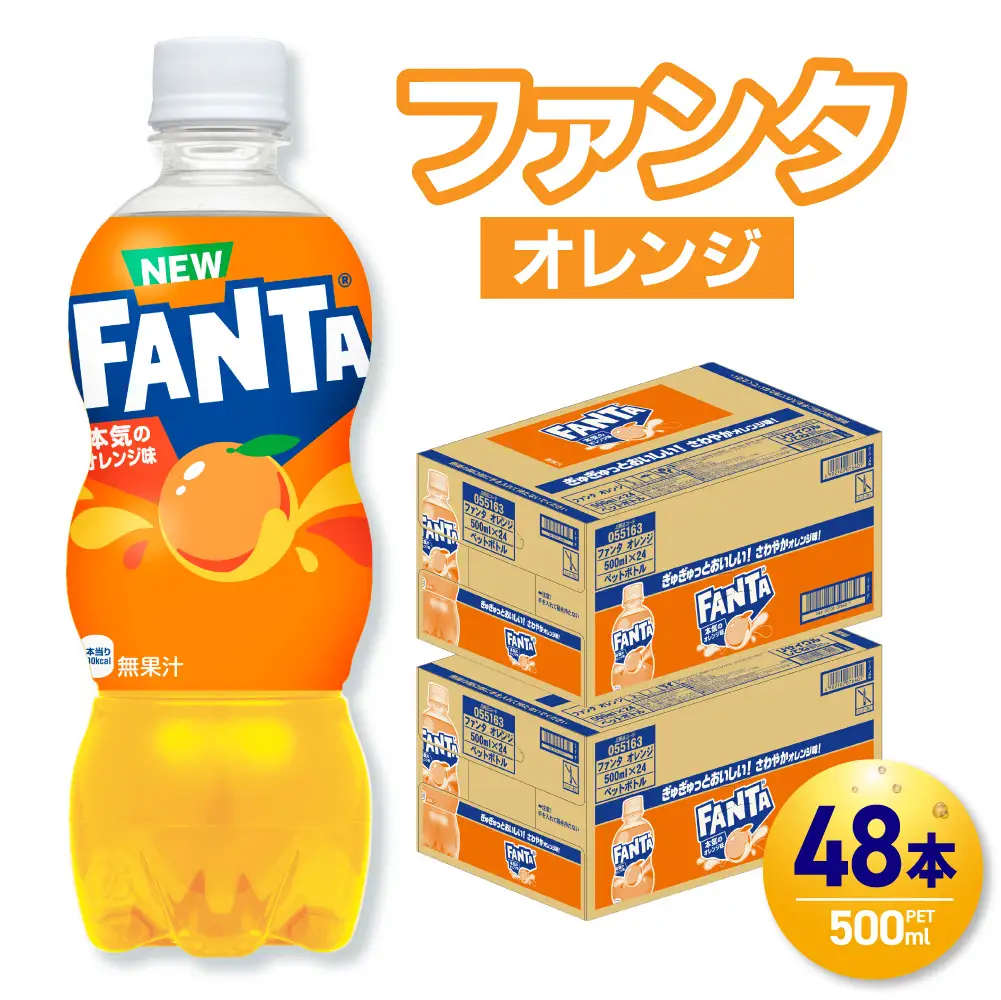 ファンタ オレンジ 500mlPET×48本（2ケース） 炭酸飲料 ペットボトル