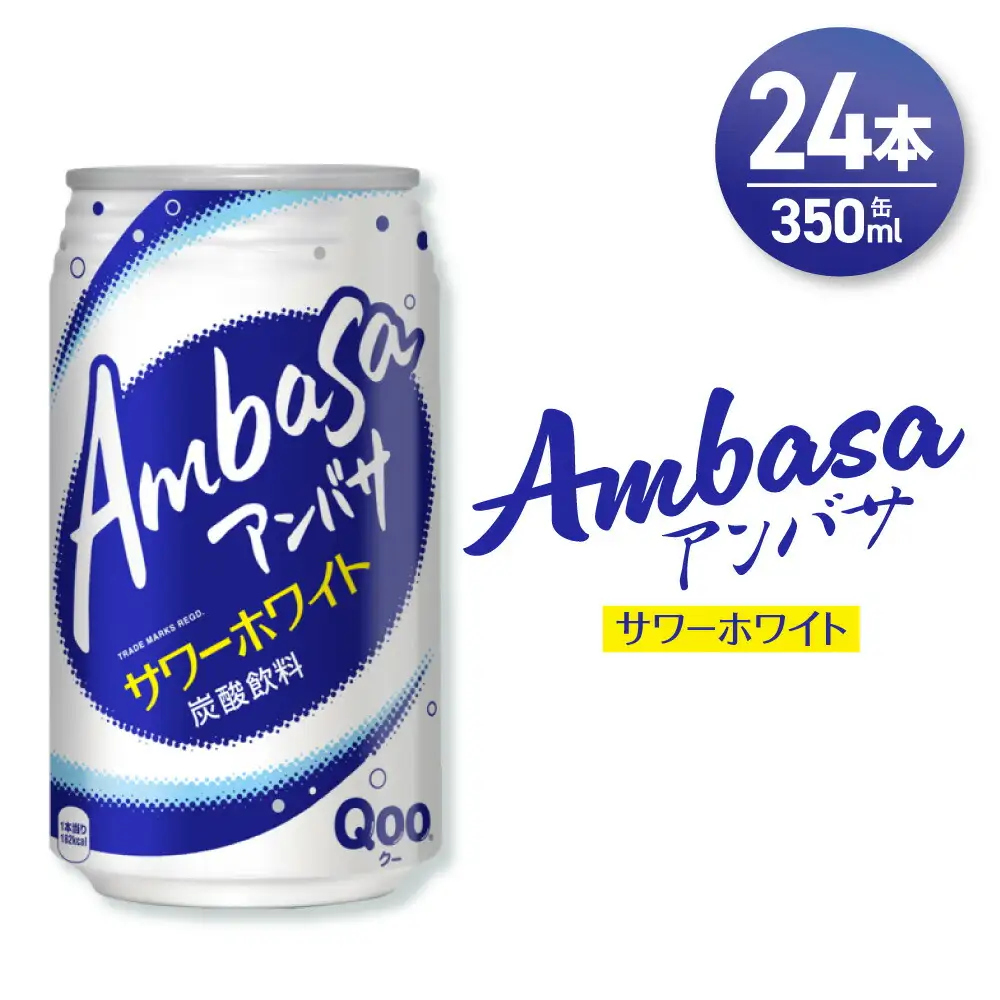 アンバサ サワーホワイト 350ml缶×24本
