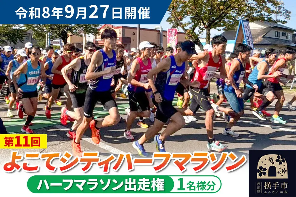 よこてシティハーフマラソン ハーフマラソン出走権 1名様分 令和8年9月27日開催 横手市 第11回 レターパックライト