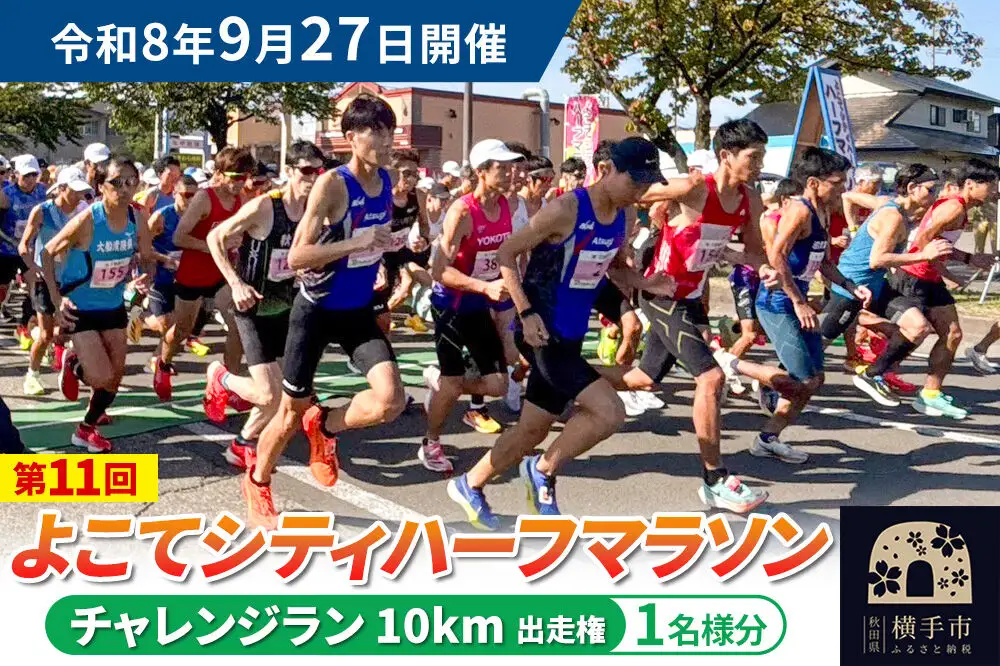 よこてシティハーフマラソン チャレンジラン（10km）出走権 1名様分 令和8年9月27日開催 横手市 第11回 レターパックライト