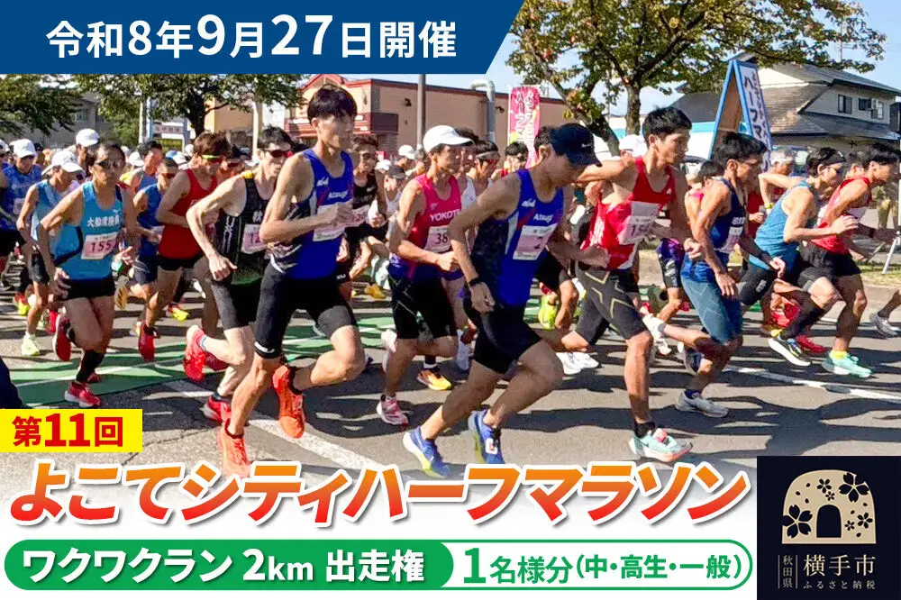 よこてシティハーフマラソン ワクワクラン（2km）出走権 1名様分 令和8年9月27日開催 横手市 第11回 レターパックライト