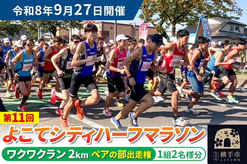 よこてシティハーフマラソン ワクワクラン（2km）男女共通ペアの部出走権 1組2名様分 令和8年9月27日開催 横手市 第11回 レターパックライト