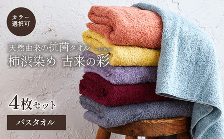 今治タオルブランド認定品　「柿渋染め 古来の彩（いろ）」バスタオル 4枚