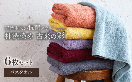 今治タオルブランド認定品　「柿渋染め 古来の彩（いろ）」バスタオル 6枚