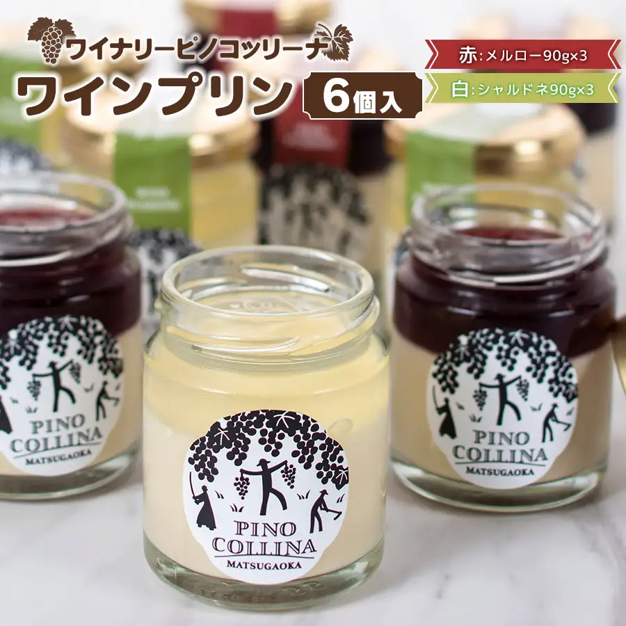 ワインプリン６個入　（赤ワイン3個、白ワイン3個）　株式会社エルサン