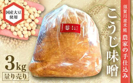 天然塩使用 農家特製 無添加手作りこうじ味噌 3kg F7X-0066