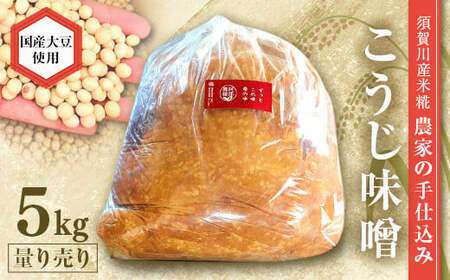 天然塩使用 農家特製 無添加手作りこうじ味噌 5kg F7X-0067